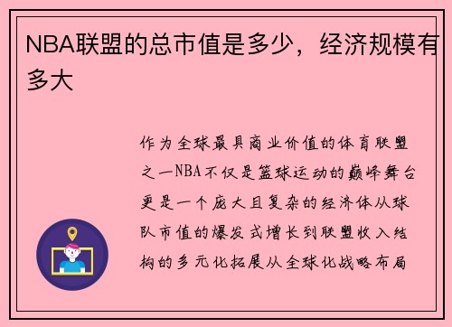 NBA联盟的总市值是多少，经济规模有多大