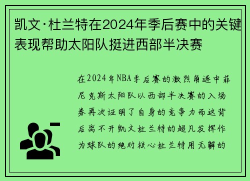 凯文·杜兰特在2024年季后赛中的关键表现帮助太阳队挺进西部半决赛