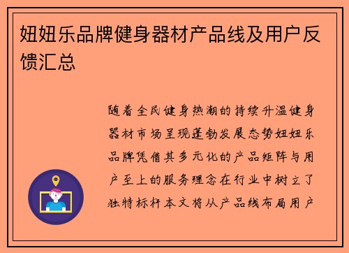 妞妞乐品牌健身器材产品线及用户反馈汇总