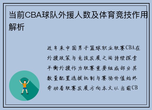 当前CBA球队外援人数及体育竞技作用解析
