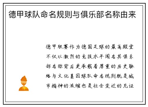 德甲球队命名规则与俱乐部名称由来