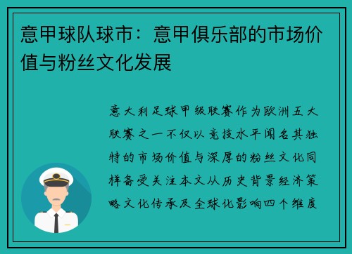 意甲球队球市：意甲俱乐部的市场价值与粉丝文化发展