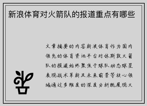 新浪体育对火箭队的报道重点有哪些