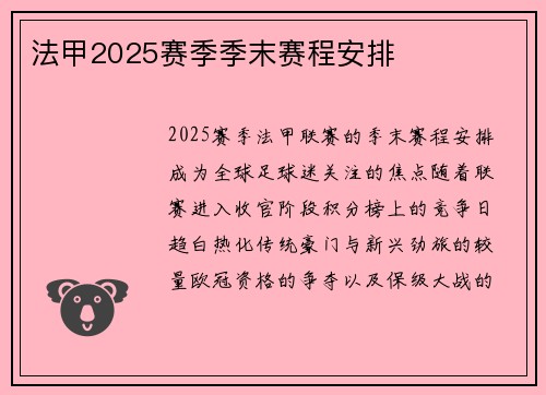 法甲2025赛季季末赛程安排