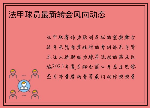 法甲球员最新转会风向动态