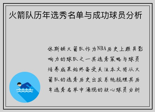 火箭队历年选秀名单与成功球员分析